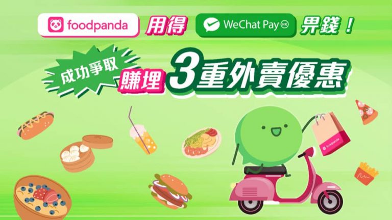WeChat Pay HK X foodpanda 三大優惠：即減$150優惠碼