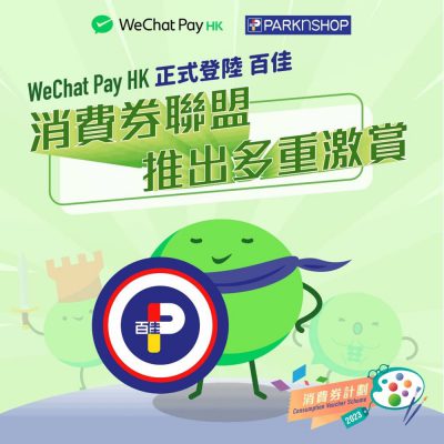 WeChat Pay HK X 百佳、屈臣氏、豐澤、KFC消費券優惠碼：9折優惠