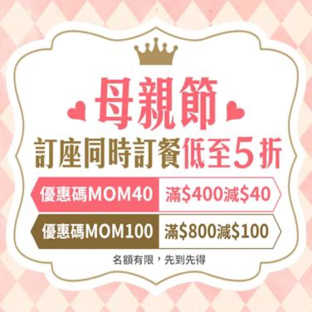 精選慳家人優惠推介：OpenRice 母親節即減$100優惠碼＞即刻去睇睇優惠詳情啦！