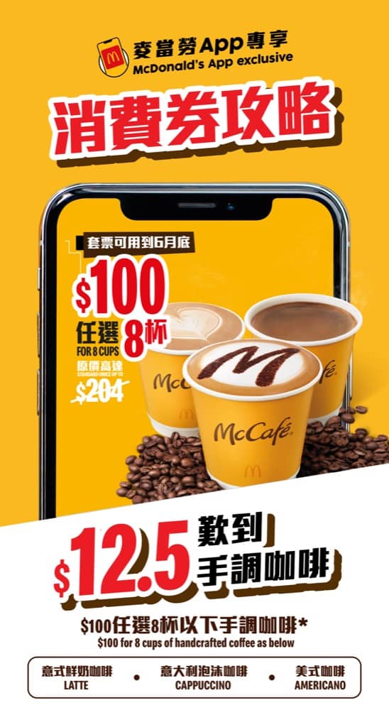 McDonald’s 麥當勞 咖啡 優惠：$100歎8杯
