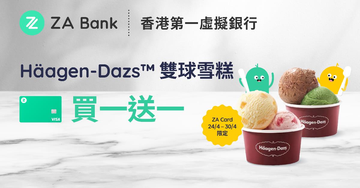 精選慳家人優惠推介：H&auml;agen-Dazs™ 雙球雪糕買1送1優惠：ZA Card專享＞即刻去睇睇優惠詳情啦！