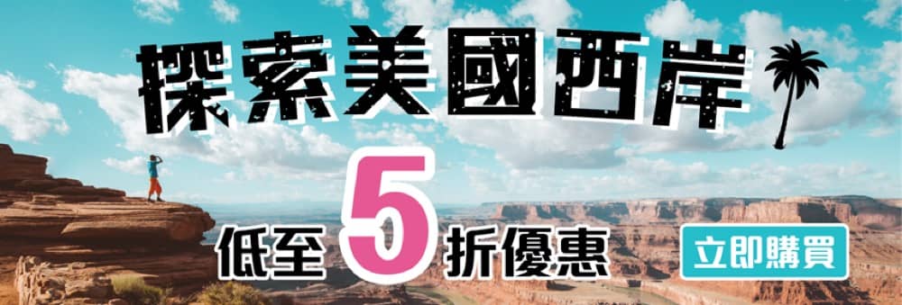 精選慳家人優惠推介：KKday 美國西岸行程/門票即減$120優惠碼＞即刻去睇睇優惠詳情啦！