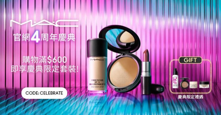 M.A.C 官網 四周年慶典優惠碼：送$285贈品