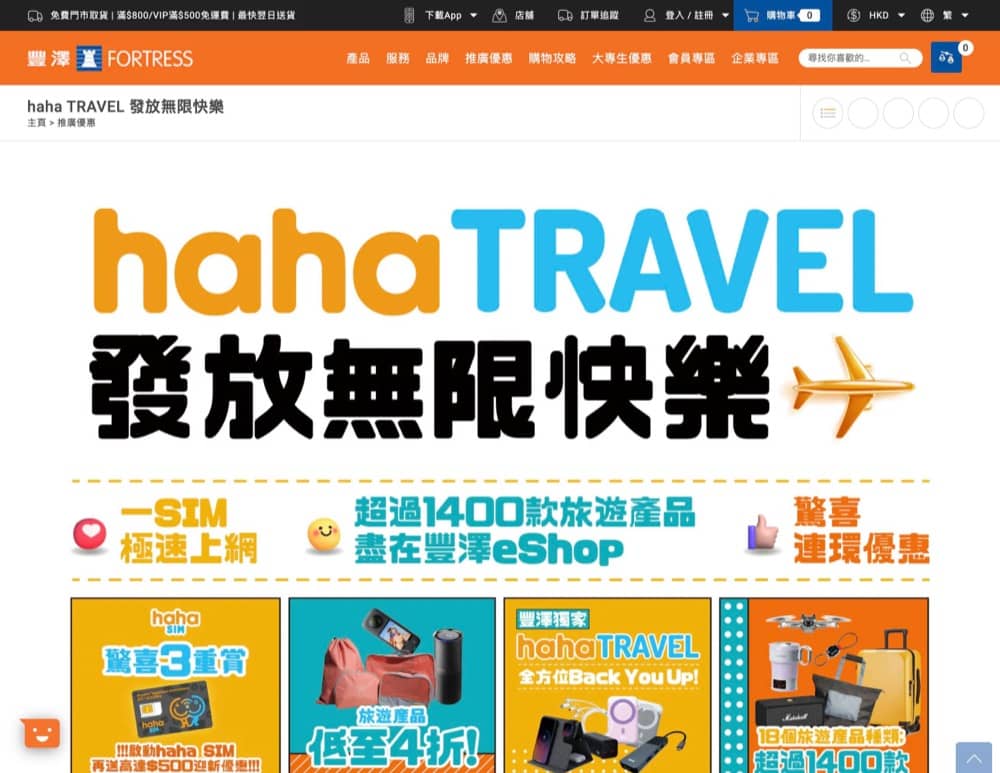 精選慳家人優惠推介：Fortress 豐澤 haha TRAVEL 發放無限快樂低至4折＞即刻去睇睇優惠詳情啦！