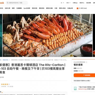 Klook X The Ritz-Carlton | Café 103 二人自助午餐獨家78折優惠
