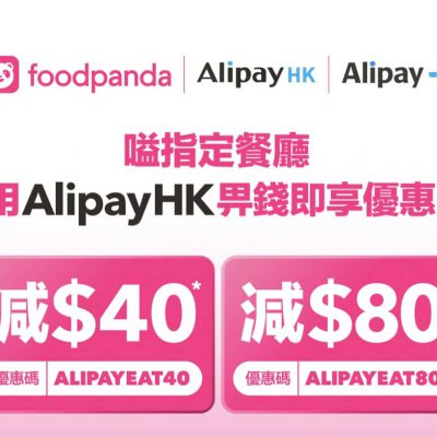 [快閃] foodpanda x AlipayHK 即減$80優惠碼