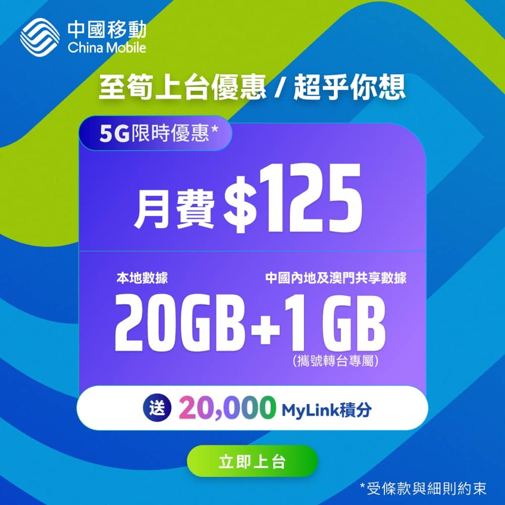 中國移動CMHK 網店獨家送中國內地澳門數據優惠- 慳家網購懶人包