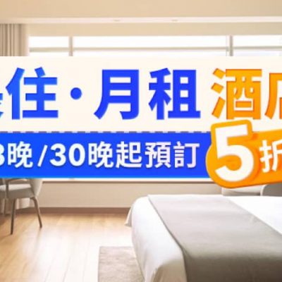 Trip.com 長住／月租酒店低至5折優惠