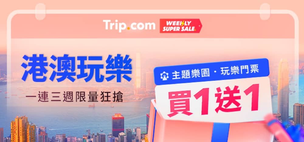 精選慳家人優惠推介：Trip.com 山頂套票買1送1優惠＞即刻去睇睇優惠詳情啦！