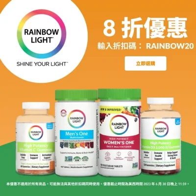 iHerb X Rainbow Light 品牌補充產品8折優惠碼