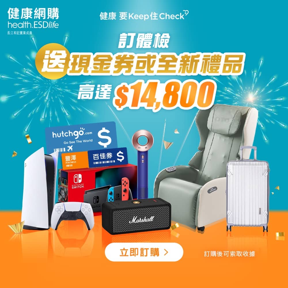 精選慳家人優惠推介：health.ESDlife 最新體檢優惠碼：額外送百佳現金券＞即刻去睇睇優惠詳情啦！