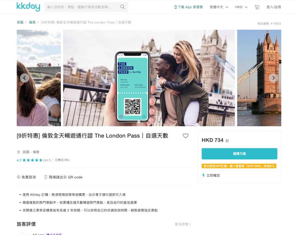 精選慳家人優惠推介:KKday 快閃倫敦行程限時優惠>即刻去睇睇優惠詳情啦!