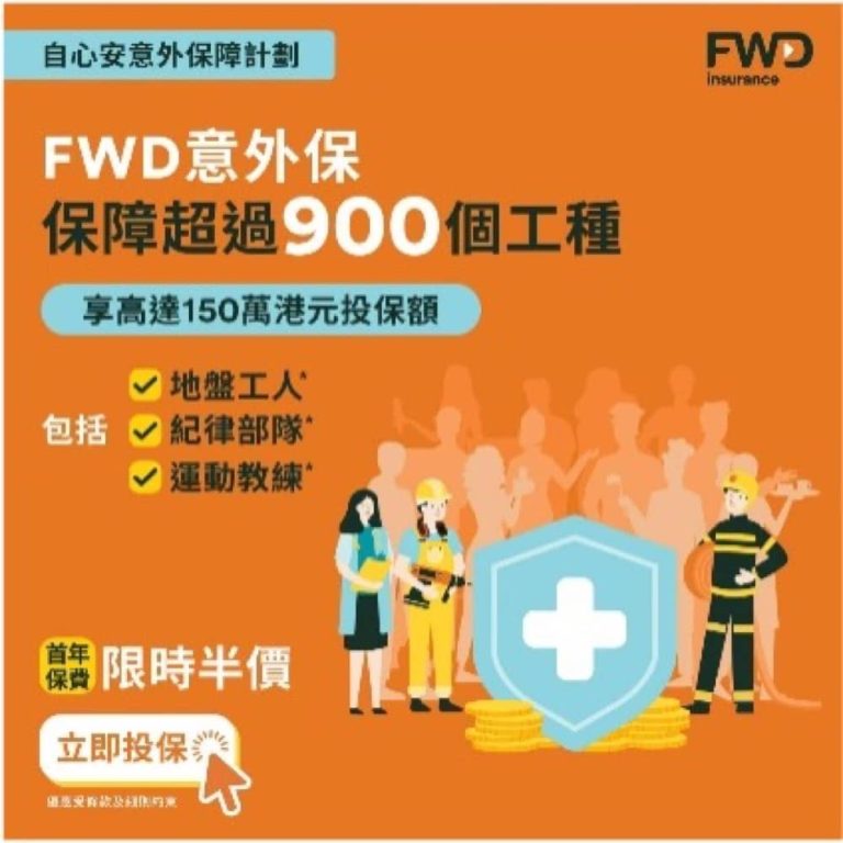 FWD 自心安意外保障計劃 保費5折優惠碼
