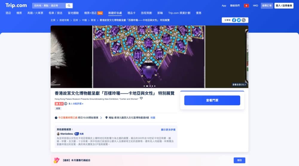 精選慳家人優惠推介：Trip.com 香港故宮文化博物館 X 卡地亞全新特別展覽「百樣玲瓏⸺卡地亞與女性」展覽：小童免費＞即刻去睇睇優惠詳情啦！