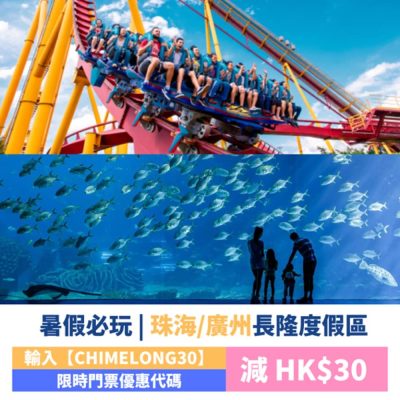 [獨家] Trip.com 廣州珠海長隆度假區 門票即減$30優惠代碼