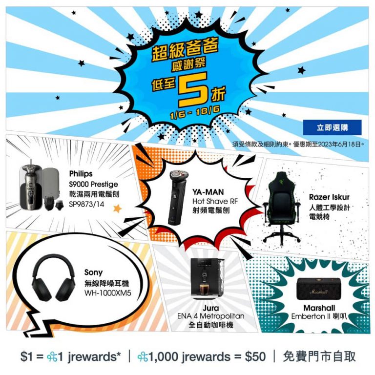 J SELECT 網店 父親節優惠：超級爸爸感謝祭低至5折