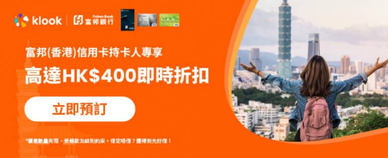 Klook X 富邦(香港)信用卡優惠碼：即減$250