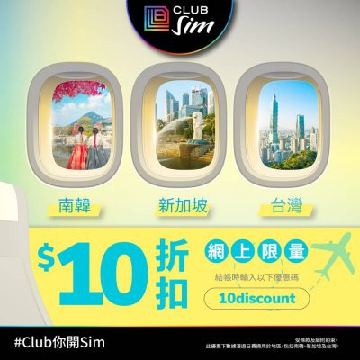 Club Sim 星韓台漫遊數據低至$8/日+限定即減$10優惠碼