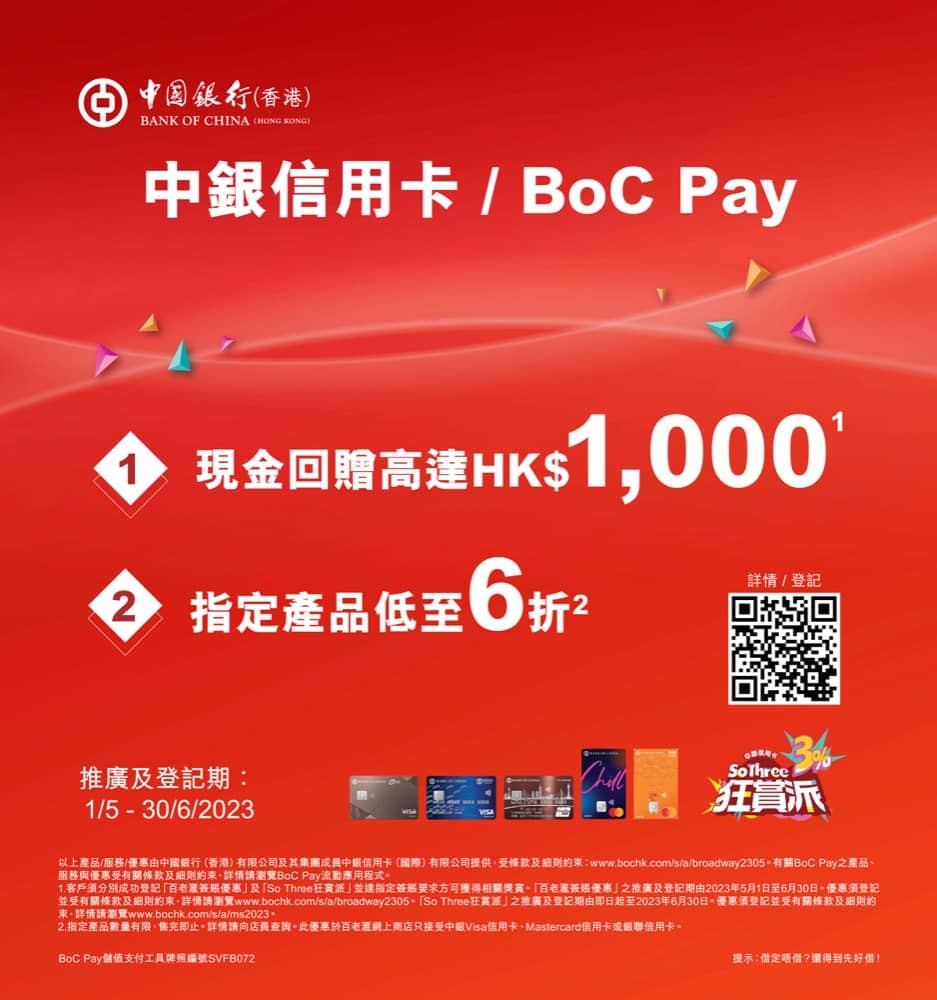 精選慳家人優惠推介：百老滙 Broadway X BOC 中銀信用卡優惠：低至6折＋高達$1000回贈＞即刻去睇睇優惠詳情啦！