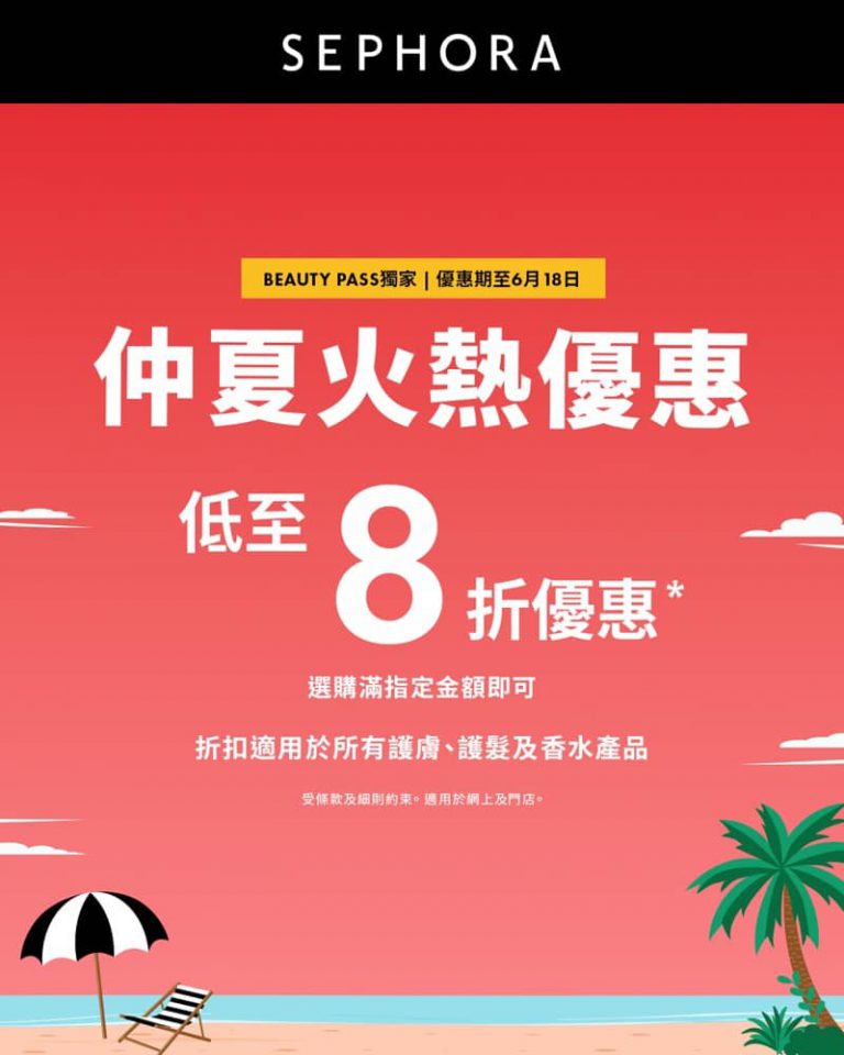 Sephora 新用戶優惠碼：額外85折優惠＋送贈品