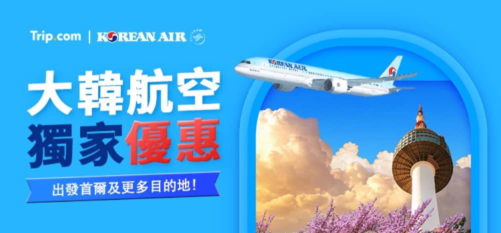 精選慳家人優惠推介：Trip.com X 大韓航空 獨家機票減$100優惠碼＞即刻去睇睇優惠詳情啦！