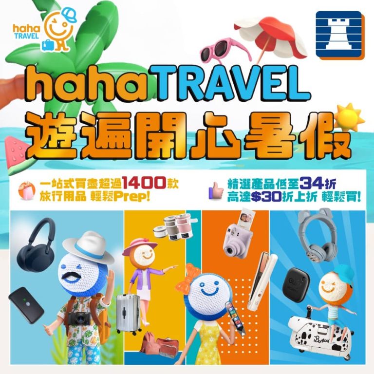 豐澤 HahaTravel遊遍開心暑假低至34折＋即減$30優惠碼