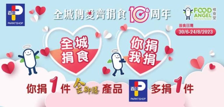 Parknshop 百佳 X 惜食堂「全城傳愛齊捐食」