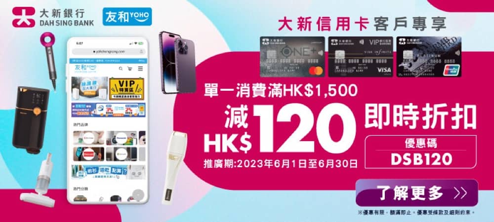 精選慳家人優惠推介：友和YOHO x 大新銀行信用卡雙重優惠：即減$240！＞即刻去睇睇優惠詳情啦！