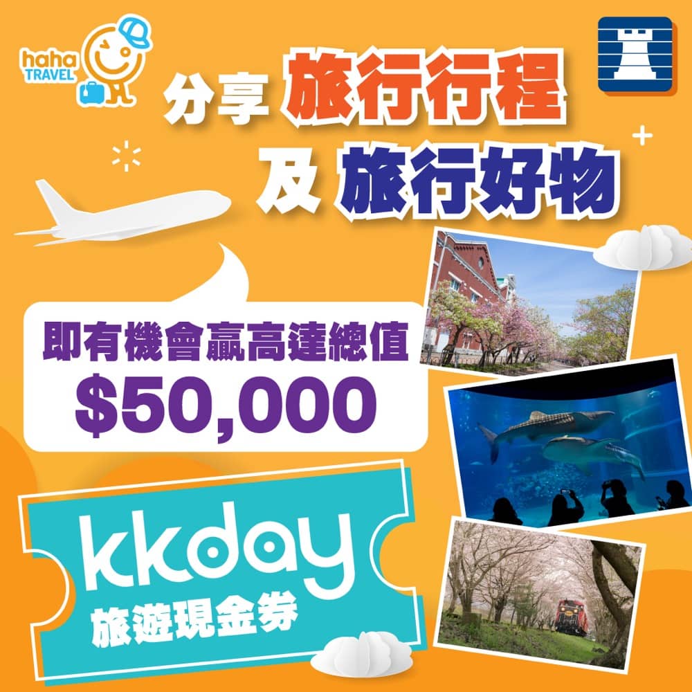 豐澤 HahaTravel 精選旅遊產品低至34折  加碼折上折優惠＋送$50000 KKday現金券：第3張圖片/優惠詳情