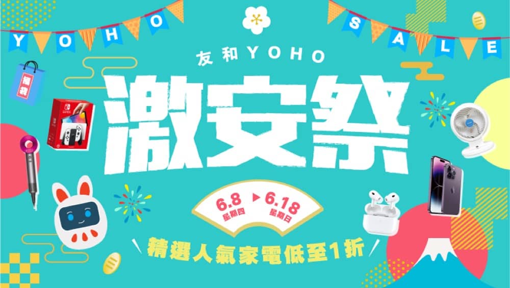 精選慳家人優惠推介：友和YOHO 618激安祭：一連11日閃購 產品低至1折＋慳高達$600優惠碼＞即刻去睇睇優惠詳情啦！