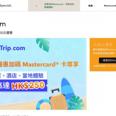 Trip.com x Mastercard 即減$250優惠碼