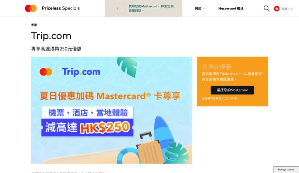 精選慳家人優惠推介：Trip.com x Mastercard 即減$250優惠碼＞即刻去睇睇優惠詳情啦！