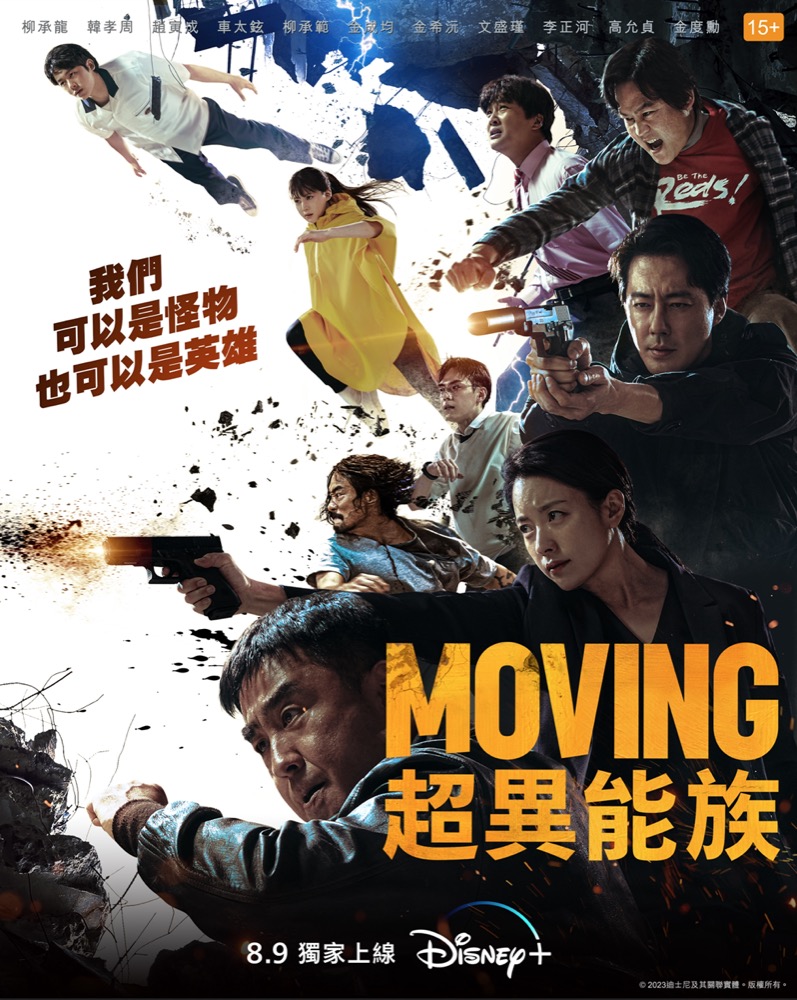 精選慳家人優惠推介：Disney+ 韓劇《Moving超異能族》首７集一口氣獨家上線＞即刻去睇睇優惠詳情啦！