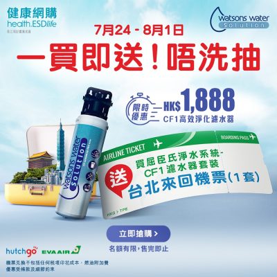 health.ESDlife 買濾水器送台北來回機票