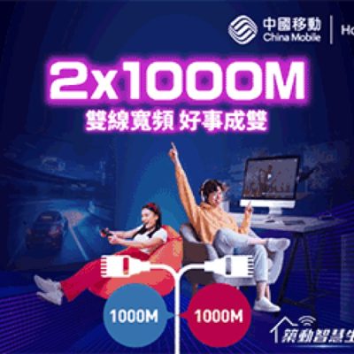 中國移動 CMHK 雙線寬頻優惠：2 X 1000M只需$118