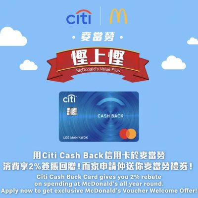McDonald’s 麥當勞 Citi信用卡優惠：送$300麥當勞禮券＋滿$45即享$5回贈
