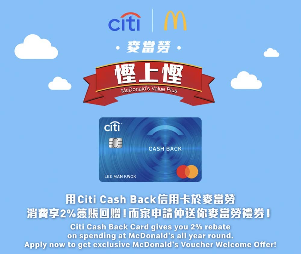 還有更多詳情/圖片McDonald's 麥當勞 Citi信用卡優惠：送$300麥當勞禮券＋滿$45即享$5回贈，包幫到你搵到最正嘅優惠呀！