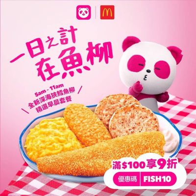 McDonald’s X foodpanda 魚柳早餐9折優惠碼