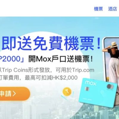 Trip.com X Mox開戶優惠碼：送$2000