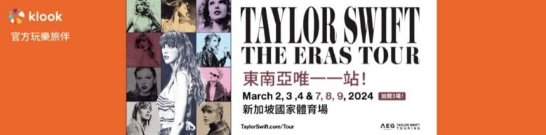 Klook 獨家 Taylor Swift | The Eras Tour新加坡站 搶飛！
