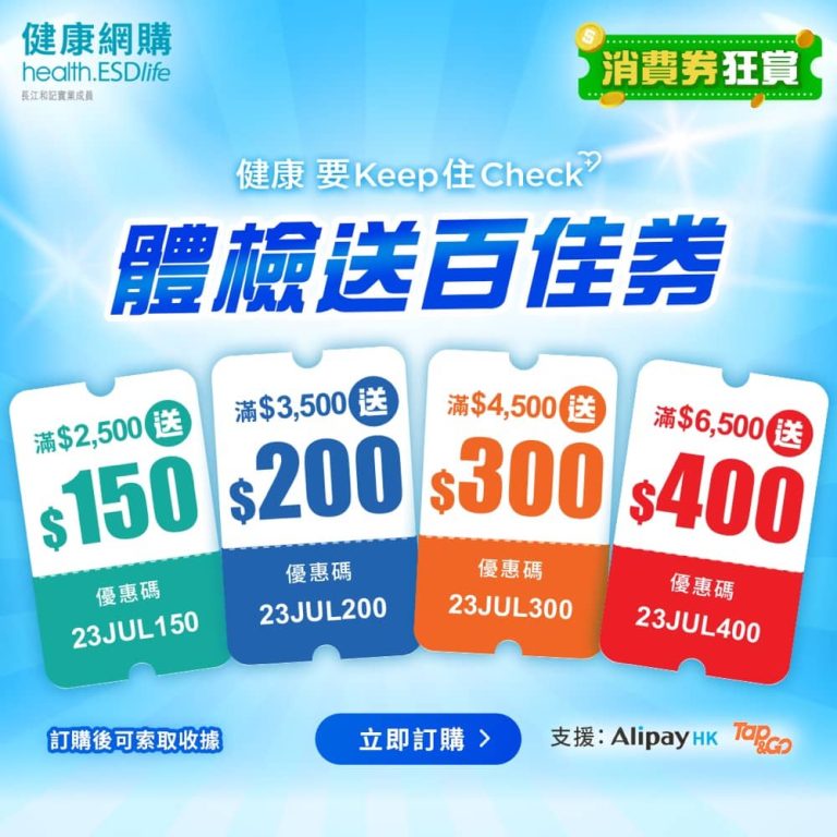 health.ESDlife 消費券優惠碼：額外送$400百佳禮券