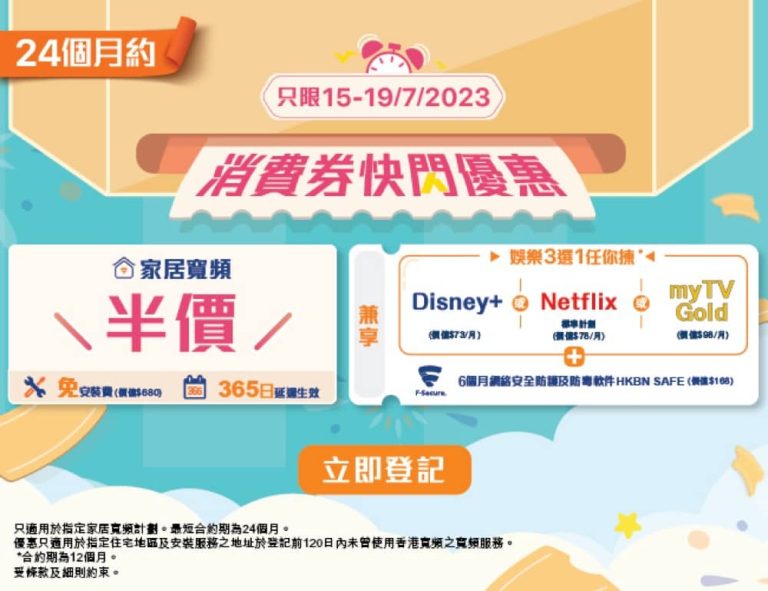 HKBN 香港寬頻 消費券優惠：寬頻半價兼享影視娛樂 + 流動通訊服務HK$200回贈 + 網購送HK$100 禮券