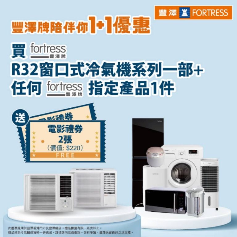 Fortress 豐澤 變頻窗口式冷氣機送免費電影禮券
