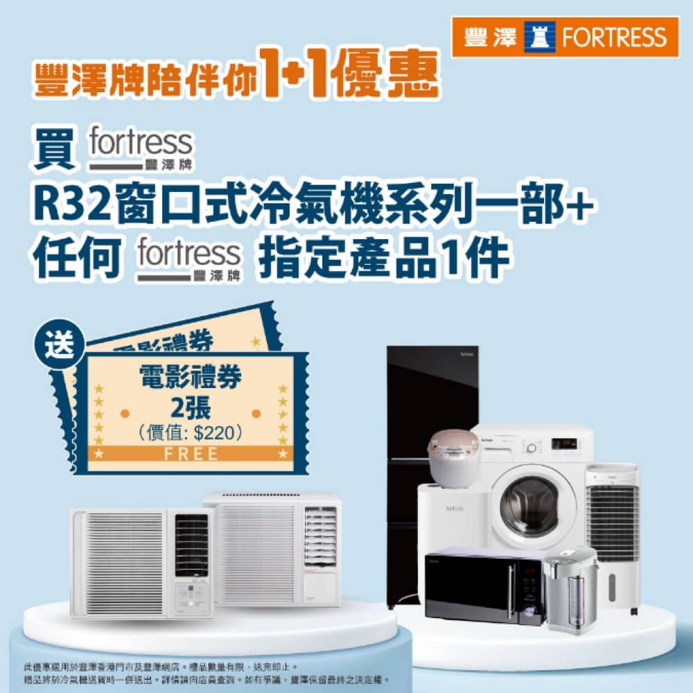 還有更多詳情/圖片Fortress 豐澤 變頻窗口式冷氣機送免費電影禮券，包幫到你搵到最正嘅優惠呀！