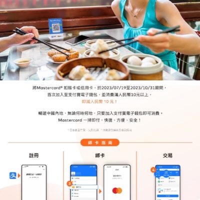 Alipay X Mastercard 加卡送人民幣10元