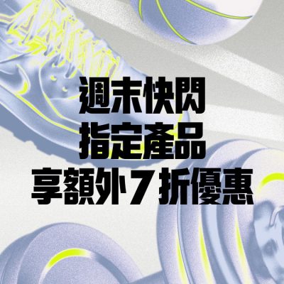 Nike.com 週末快閃優惠：額外7折優惠