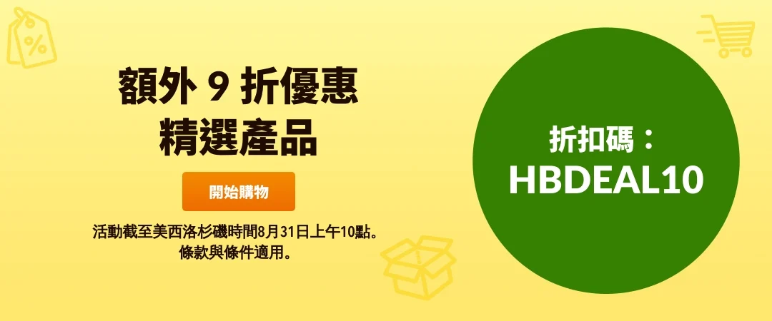 精選慳家人優惠推介：iHerb 精選折上折額外 9 折優惠碼＞即刻去睇睇優惠詳情啦！