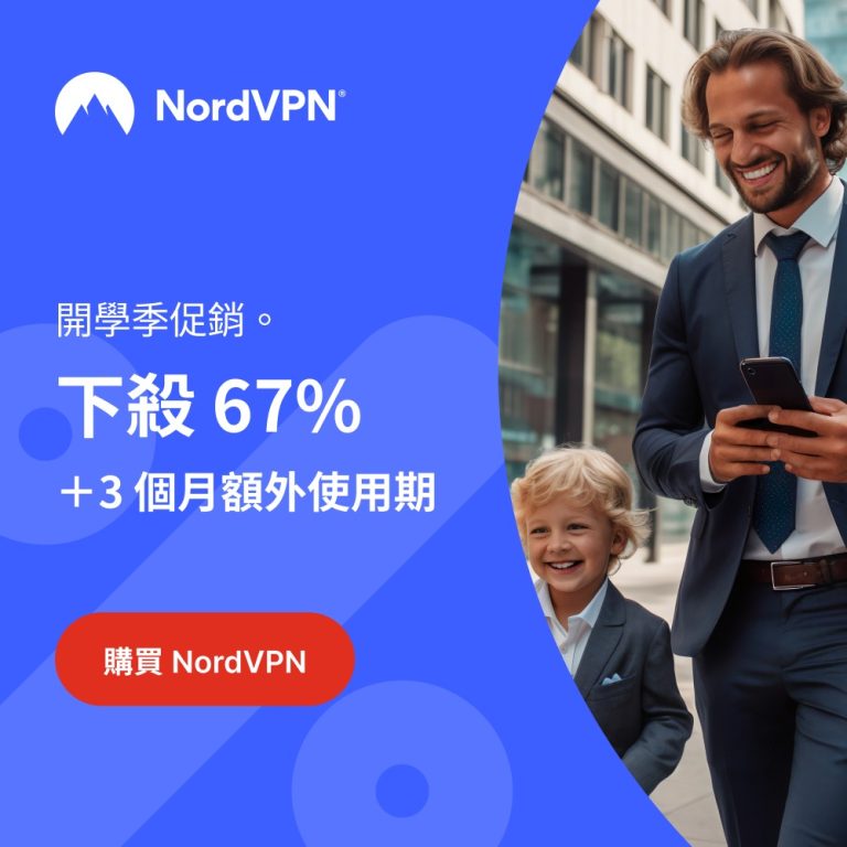 NordVPN 最新優惠：最多32折優惠＋送額外3個