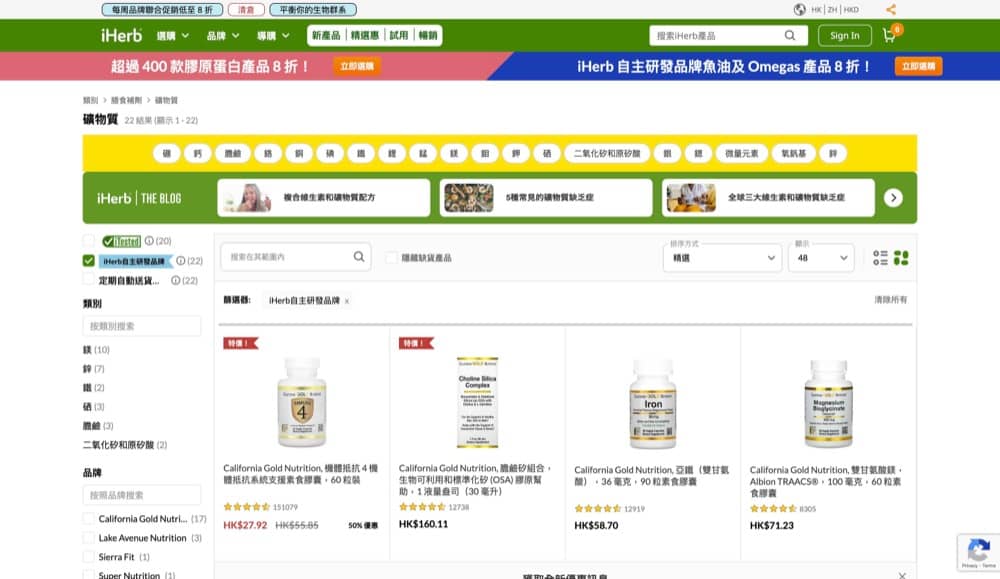 精選慳家人優惠推介：[獨家] iHerb 超級獎勵：礦物質補充 85 折+急救/運動營養 8 折優惠＞即刻去睇睇優惠詳情啦！