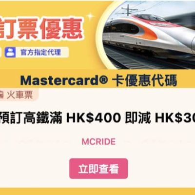 Trip.com X 香港高鐵即減$30優惠碼